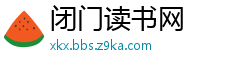 闭门读书网